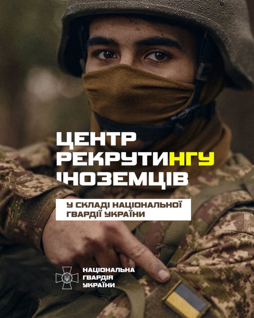 Центр рекрутингу іноземців Нацгвардія