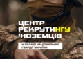 Центр рекрутингу іноземців Нацгвардія