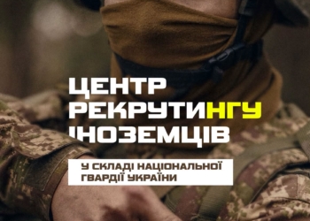 Центр рекрутингу іноземців Нацгвардія