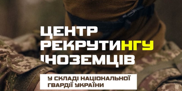 Центр рекрутингу іноземців Нацгвардія