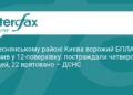 Атака БПЛА на Деснянський район: наслідки влучання