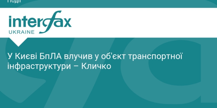 Атака БпЛА на Київ: пошкоджено об'єкт інфраструктури