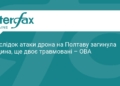 Атака дрона на Полтаву: є загиблий та поранені