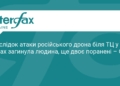 Атака дрона у Сумах: є загиблий та поранені біля ТЦ