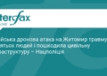 Атака дронів на Житомир: дев'ятеро постраждалих