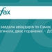 Авіаудар по Сумах: є загиблі та поранені