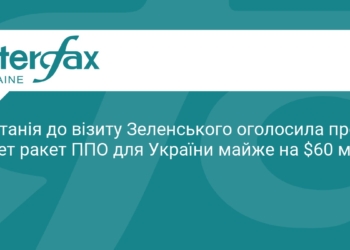 Британія перед Зеленським: ракетний пакет ППО на $58 млн
