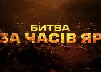 Часів Яр.
