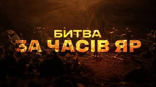 Часів Яр.