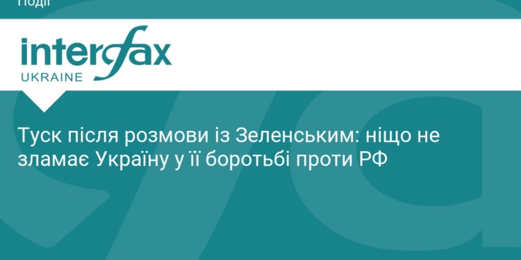 Дональд Туск: ніщо не зламає Україну у боротьбі з РФ
