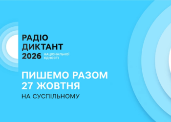 Головна мовна подія року: в Україні пролунав Радіодиктант національної єдності — деталі, трансляція та як відправити текст