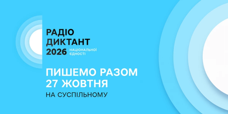Головна мовна подія року: в Україні пролунав Радіодиктант національної єдності — деталі, трансляція та як відправити текст