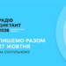 Головна мовна подія року: в Україні пролунав Радіодиктант національної єдності — деталі, трансляція та як відправити текст