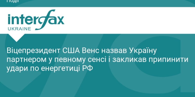 Джей Ді Венс про Україну: партнерство та енергетика