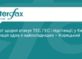 Енергосистема під ударом: ситуація в Києві найскладніша