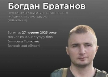 Героїчно загинув капітан Богдан Братанов