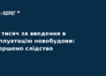Хабар за новобудову у Києві: НАБУ завершило розслідування