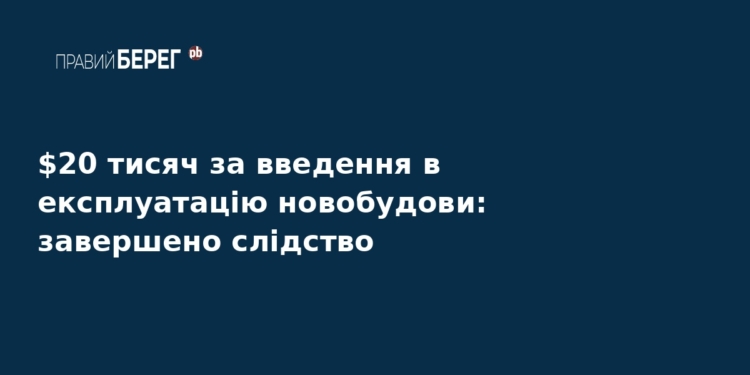 Хабар за новобудову у Києві: НАБУ завершило розслідування