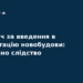 Хабар за новобудову у Києві: НАБУ завершило розслідування