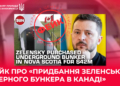 фейк про бункер Зеленського