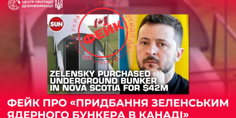 фейк про бункер Зеленського