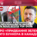 фейк про бункер Зеленського