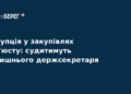 Корупція у Мін'юсті: судитимуть ексдержсекретаря