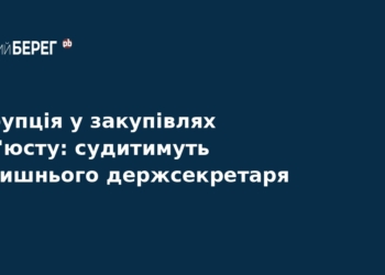 Корупція у Мін'юсті: судитимуть ексдержсекретаря