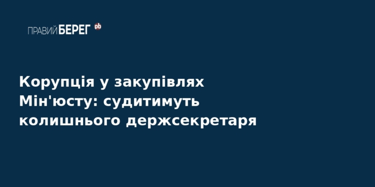 Корупція у Мін'юсті: судитимуть ексдержсекретаря