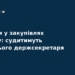 Корупція у Мін'юсті: судитимуть ексдержсекретаря