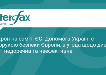 Макрон: Підтримка України гарантує безпеку Європи