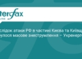 Масове знеструмлення у Києві: наслідки атаки РФ