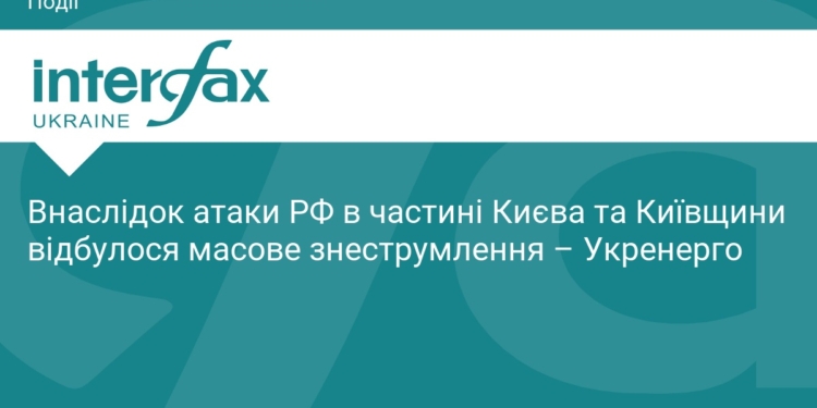Масове знеструмлення у Києві: наслідки атаки РФ