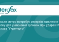 Метро Києва потребує автономного живлення