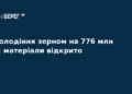 НАБУ завершило розслідування справи про зерно