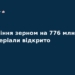 НАБУ завершило розслідування справи про зерно