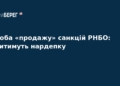 Нардепку судитимуть за спробу продажу санкцій РНБО