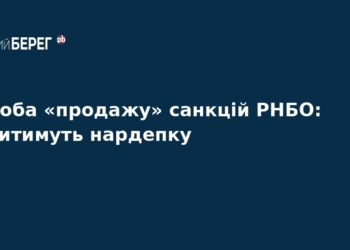 Нардепку судитимуть за спробу продажу санкцій РНБО