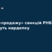 Нардепку судитимуть за спробу продажу санкцій РНБО