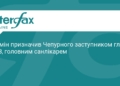 Олександр Чепурний став головним санлікарем України