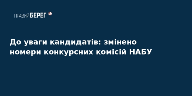 Оновлені телефони конкурсних комісій НАБУ