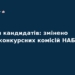 Оновлені телефони конкурсних комісій НАБУ
