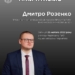 Пам'яті прокурора Дмитра Розенка, що загинув за Україну