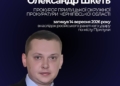 Пам’яті прокурора Олександра Шкеть: загинув від атаки рф