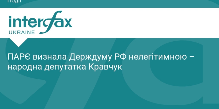 ПАРЄ офіційно визнала Держдуму РФ нелегітимною