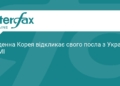Південна Корея відкликає посла з України: причини та наслідки