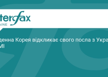 Південна Корея відкликає посла з України: причини та наслідки