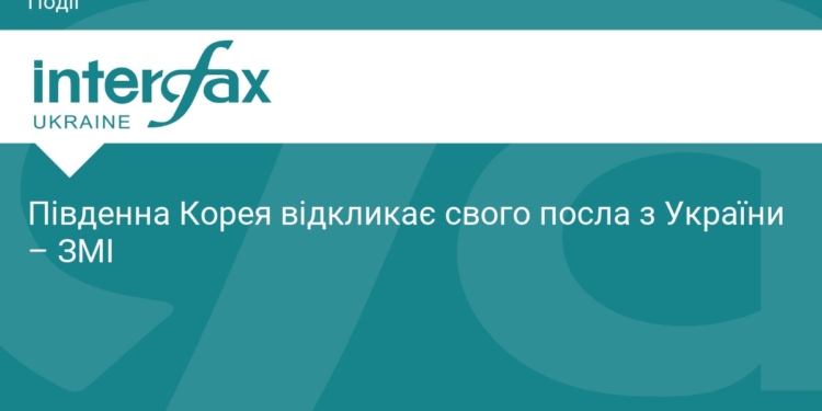 Південна Корея відкликає посла з України: причини та наслідки