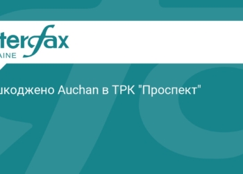 Пошкодження Auchan у ТРК «Проспект» після ворожого удару