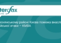 Пожежа у Деснянському районі Києва після атаки РФ